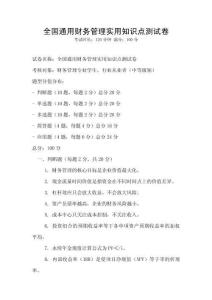 全國通用財務管理實用知識點測試卷
