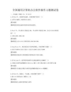 全國通用計算機(jī)辦公軟件操作習(xí)題測試卷