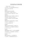 美食制作技艺实操试题