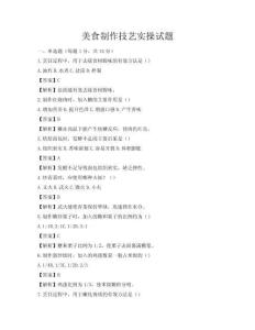 美食制作技艺实操试题