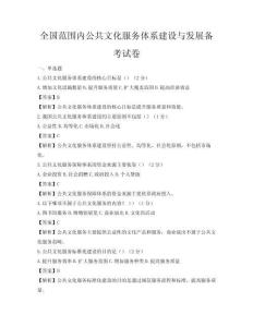 全國范圍內公共文化服務體系建設與發展備考試卷