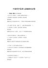 中國哲學思想與道德教育試卷