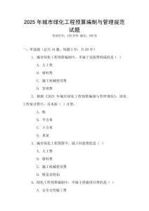 2025年城市绿化工程预算编制与管理规范试题