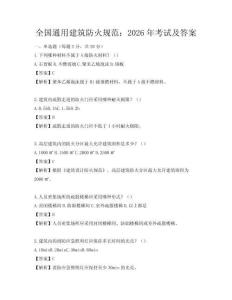 全國通用建筑防火規范：2026年考試及答案