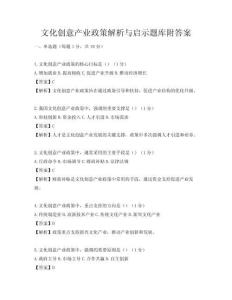 文化創意產業政策解析與啟示題庫附答案