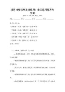 通用地理信息系統應用：全國適用題庫附答案