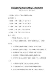 体育锻炼与健康促进知识点梳理试卷