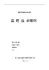 JL裝配式建筑住宅項目監理規劃細則