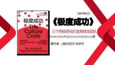讀書筆記-《極度成功》