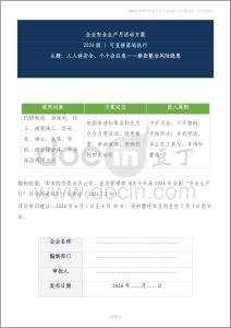 多個行業安全生產月活動方案合集（2026版）丨少投入、全參與、能落地