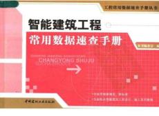 工程常用數據速查手冊叢書 18智能建筑工程