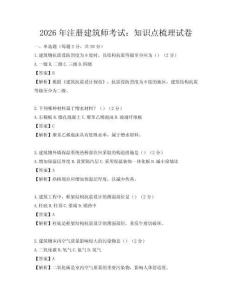 2026年注冊(cè)建筑師考試：知識(shí)點(diǎn)梳理試卷