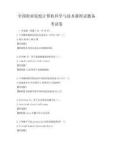 全國職業院校計算機科學與技術課程試題備考試卷