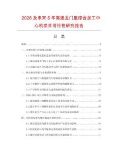 2026及未來5年高速龍門型綜合加工中心機項目可行性研究報告