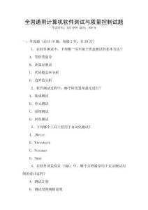 全國通用計算機軟件測試與質量控制試題