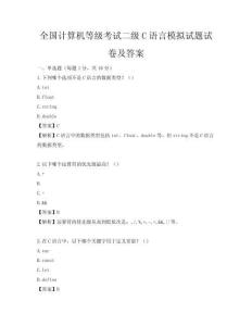 全國計算機等級考試二級C語言模擬試題試卷及答案