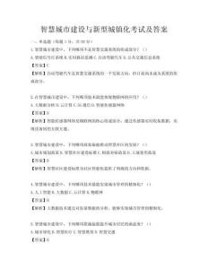 智慧城市建設與新型城鎮化考試及答案
