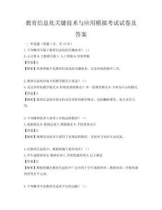 教育信息化關(guān)鍵技術(shù)與應(yīng)用模擬考試試卷及答案
