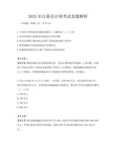 2025年注冊(cè)會(huì)計(jì)師考試真題解析