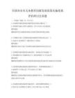 全國各省市義務教育均衡發展政策實施效果評估研討會真題