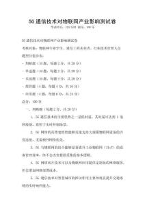 5G通信技术对物联网产业影响测试卷