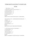 全國城鄉教育信息化發展水平評估報告試卷及答案