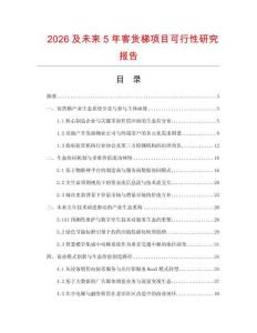 2026及未來5年客貨梯項目可行性研究報告