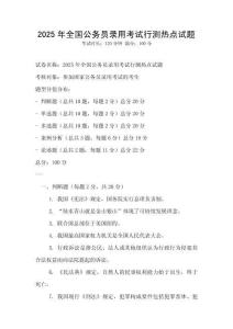 2025年全國公務員錄用考試行測熱點試題