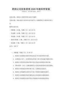 跨國公司財務管理2026年題庫附答案