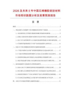 2026及未來5年中國石棉橡膠密封材料市場現狀數據分析及前景預測報告