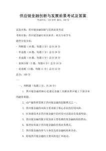 供應鏈金融創新與發展前景考試及答案