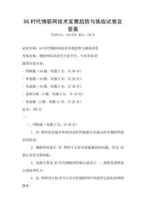 5G时代物联网技术发展趋势与挑战试卷及答案