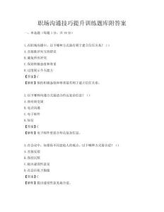 職場溝通技巧提升訓(xùn)練題庫附答案