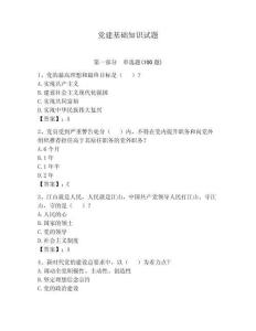 黨建基礎知識試題附答案（滿分必刷）