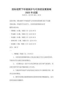 國際視野下環(huán)境保護與可持續(xù)發(fā)展策略2025年試題