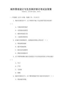 城市景观设计与生态保护探讨考试及答案
