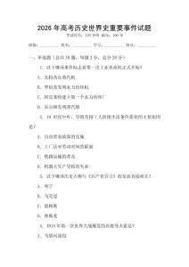 2026年高考历史世界史重要事件试题