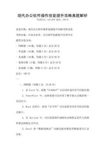 現(xiàn)代辦公軟件操作技能提升攻略真題解析