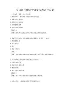 全國通用物業(yè)管理實務考試及答案