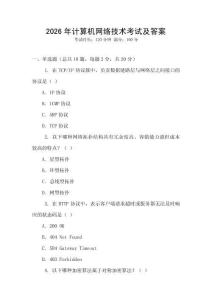 2026年計(jì)算機(jī)網(wǎng)絡(luò)技術(shù)考試及答案