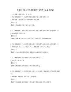 2025年計(jì)算機(jī)圖形學(xué)考試及答案