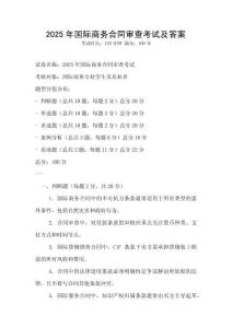 2025年國際商務合同審查考試及答案
