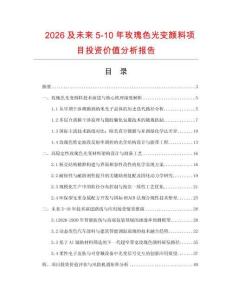 2026及未來5-10年玫瑰色光變顏料項目投資價值分析報告