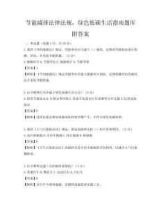 节能减排法律法规，绿色低碳生活指南题库附答案