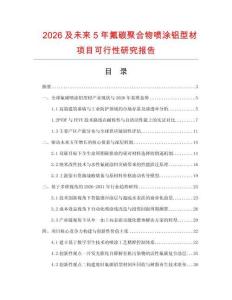 2026及未來5年氟碳聚合物噴涂鋁型材項目可行性研究報告