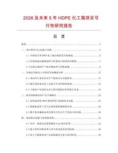 2026及未來5年HDPE化工瓶項目可行性研究報告