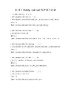 农村土地确权与流转政策考试及答案