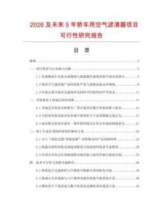 2026及未來5年轎車用空氣濾清器項目可行性研究報告