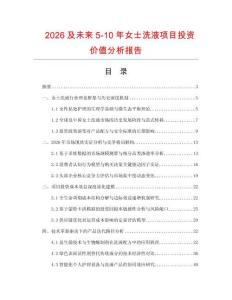 2026及未來5-10年女士洗液項目投資價值分析報告