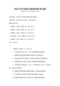 2026年區(qū)塊鏈與物聯(lián)網(wǎng)技術(shù)試題